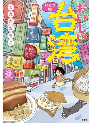 cover image of おいしい台湾ひとり旅【電子書籍特典付き】